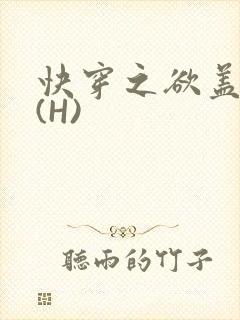 快穿之欲盖糜张(H)