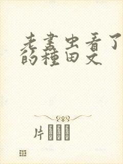 老书虫看了n遍的种田文