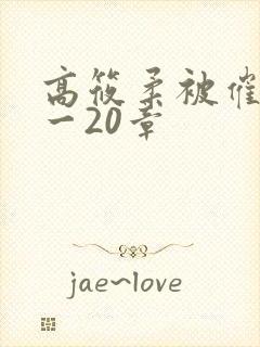 高筱柔被催眠1一20章