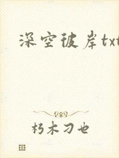 深空彼岸txt