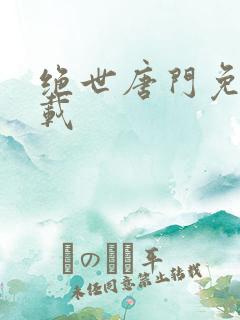 绝世唐门免费下载