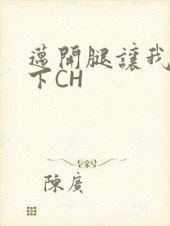 迈开腿让我尝一下CH