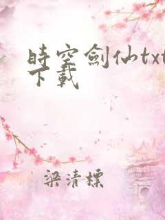 时空剑仙txt下载