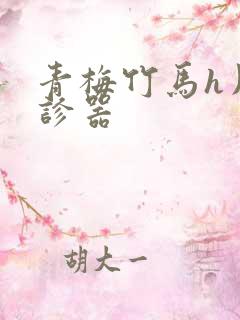 青梅竹马h用听诊器