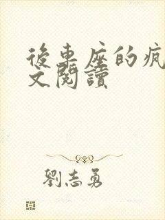 后车座的疯狂全文阅读