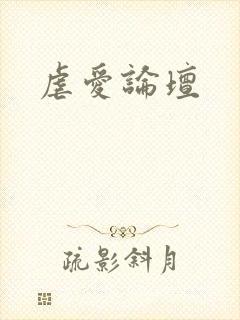 虐爱论坛