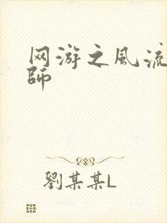 网游之风流大法师