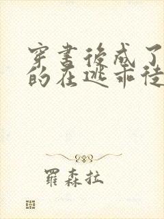 穿书后成了师尊的在逃乖徒小说免费