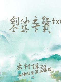 剑仙之路txt全集下载