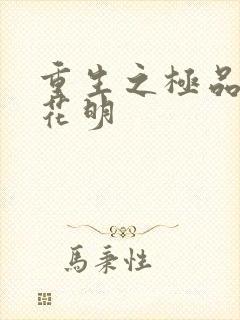 重生之极品公子花明