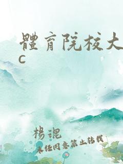 体育院校大猛攻c