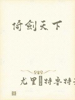 倚剑天下