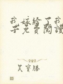 我嫁给了我的儿子免费阅读