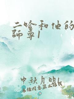 二哈和他的白猫师尊1