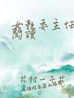 女教委主任免费阅读