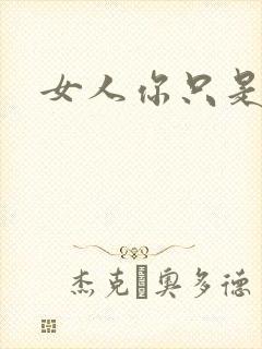 女人你只是工具