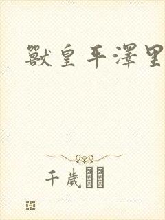 兽皇平泽里菜子