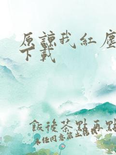 原谅我红尘颠倒下载