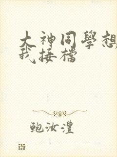 大神同学想吃掉我接档