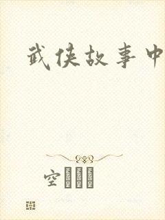 武侠故事中文网