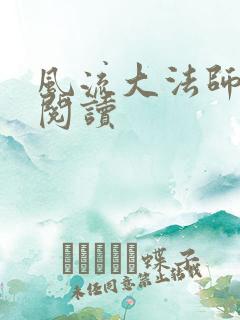 风流大法师全文阅读