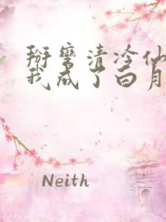 掰弯清冷仙长后我成了白月光