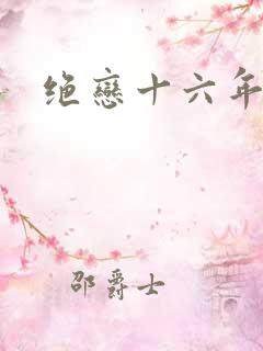 绝恋十六年前卷