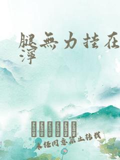 腿无力挂在肩泥泞