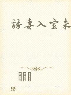 诱妻入室未删减