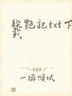 躲艳记txt下载