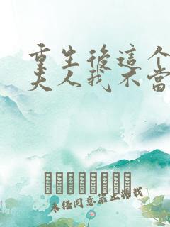 重生后这个总裁夫人我不当了