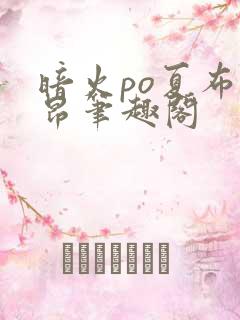 暗火po夏布多昂笔趣阁