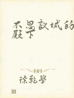 不思议城的王子殿下