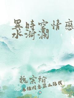 异时空情恋之清水漪澜