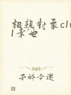 相亲对象c1v1幸也