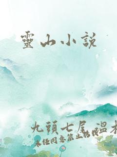 灵山小说