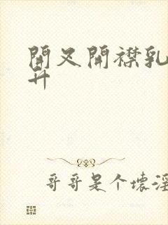 开叉开襟乳液飙升