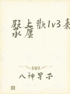 殿上欢1v3秦承尘