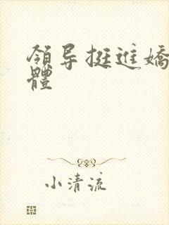 领导挺进娇妻身体