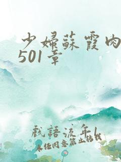 少妇苏霞肉欲第501章