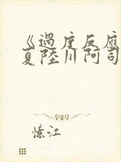 《过度反应》苏夏陆川阿司匹林