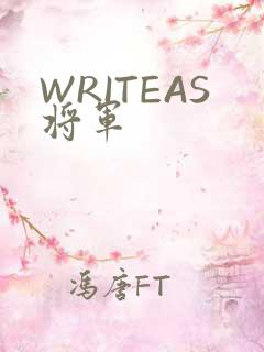 WRITEAS将军
