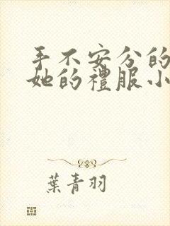 手不安分的探进她的礼服小作文