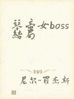 琴帝女boss结局