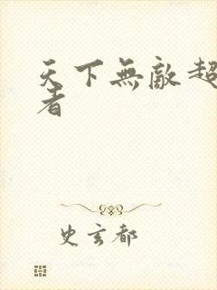 天下无敌超级忍者