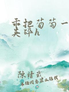 乖把葡萄一颗颗夹碎h