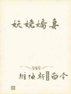 妖娆娇妻