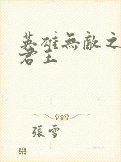 英雄无敌之不死君王