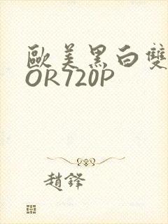 欧美黑白双插OOR720P