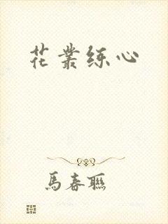 花丛练心
